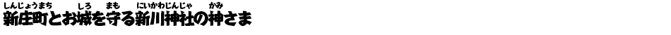 新庄町とお城を守る新川神社の神さま