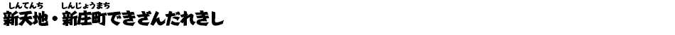 新天地・新庄町できざんだれきし
