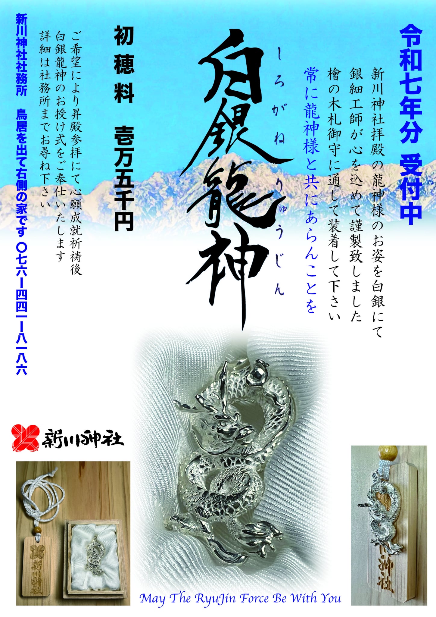 白銀龍神ご予約受付中